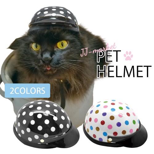 ペット用 犬 猫 帽子 ヘルメット 水玉 ドット 服 キャップ 小型犬 犬服 ペット用品 ペットコス コスプレ かぶりもの かわいい ドッグコスチューム 仮装 衣装