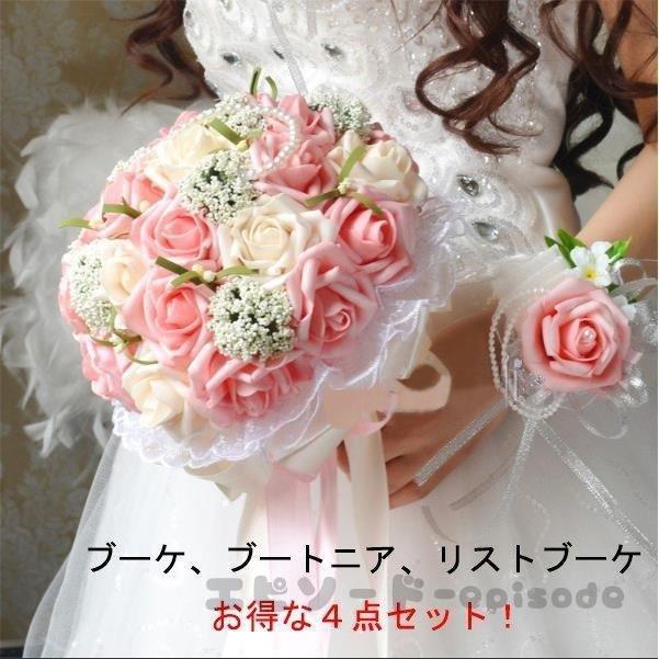 ウエディングブーケ 安い ブートニア リストブーケ 4点セット 結婚式