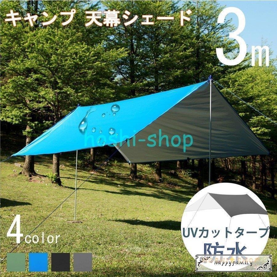 タープ タープテント 300x300 プールマット 防水 UVカット シェード