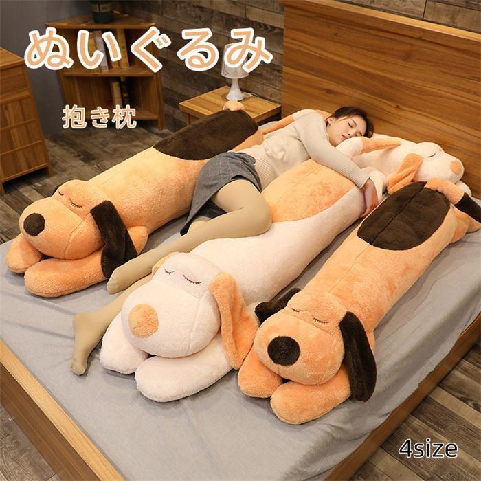 ぬいぐるみ 抱き枕 洗える 子供 ベビー キッズ 犬 大きい かわいい