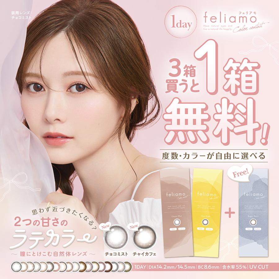 feliamo（フェリアモ） 3箱目無料 カラコン ワンデー 度なし 度あり 1