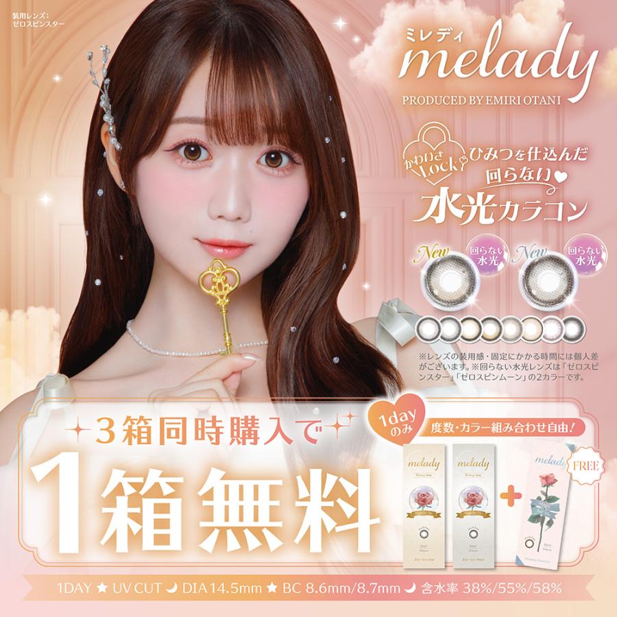 大谷映美里　ミレディ　限定サインボックス 3箱同時購入で1箱無料 ミレディ カラコン ワンデー 1day 度あり 度なし