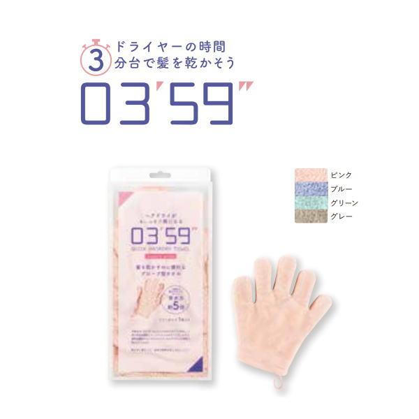 ヘアドライタオル グローブ ポスト投函便可能 0359 03'59” マイクロ