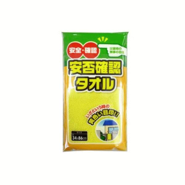 タオル 安否確認タオル 綿１００％ 黄色い 目印 災害 無事 防災訓練 防災タオル 防災対策｜jjey2