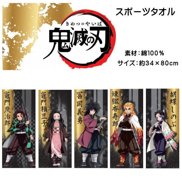 ポスト投函便送料無料 鬼滅の刃 スポーツタオル D713 竈門炭治郎 竈門禰豆子 きめつのやいば 富岡義勇 胡蝶しのぶ お金を節約 アニメ 煉獄杏寿朗
