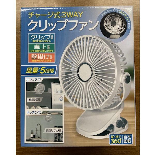 扇風機 クリップファン3枚羽根 送料無料 チャージ式3WAY 携帯扇風機