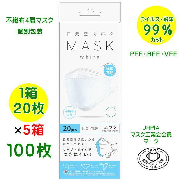 マスク 立体マスク １００枚セット ２０枚入り×５箱 ホワイト 不織布４層マスク 使い捨てマスク 花粉対策グッズ ウイルス 個別包装 口元空間広々マスク｜jjey2