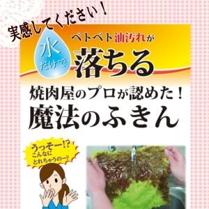 ふきん 魔法のふきん ポスト投函便可能 日本製 JAPAN  ベトベト油汚れが水だけで落ちる 焼肉屋のプロが認めた 掃除 そうじ｜jjey2｜02