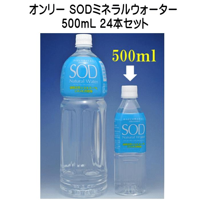 水 ウォーター オンリー SOD ナチュラルミネラルウォーター 500ml 24本