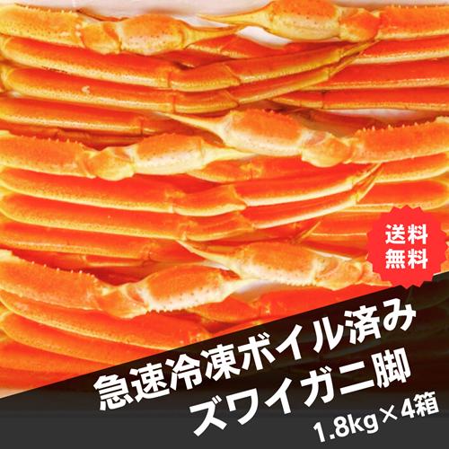 超お得！まとめ買い！冷凍ボイルズワイガニ 1.8kg×4（グロス約1 