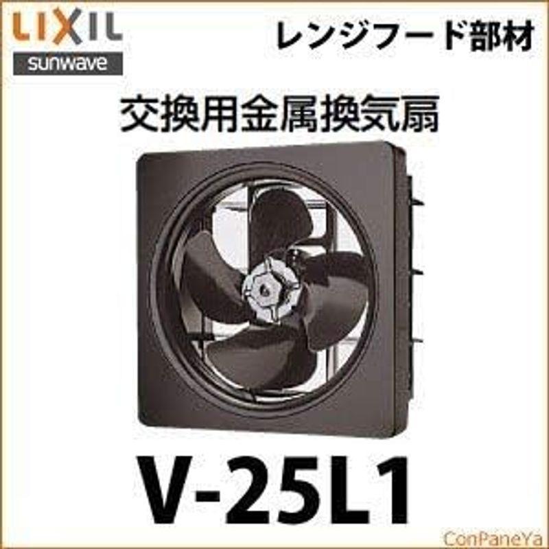 換気扇 サンウエーブ LIXIL 建築資材 交換用金属換気扇 V-25L1sunwave リクシル｜jjhouse｜03