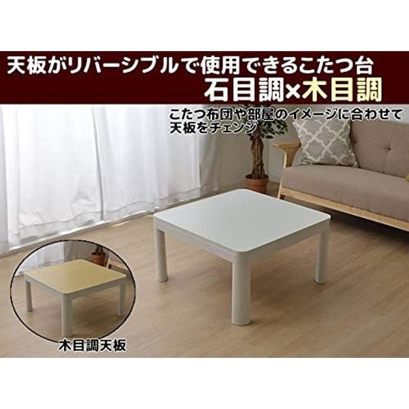 オンラインで最も安い 家具 「 カジュアルこたつ テーブル こたつ台 正方形(天板:リバーシブル仕様) 」 サイズ：70×70×高さ38.5cm カラー：ホワイト 新生