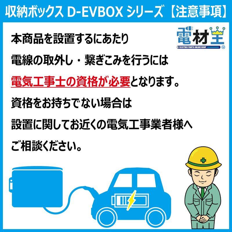 EV・PHEV用 コンセント付 充電ケーブル 収納ボックス D-EVBOX54A-C 電材王｜jjhouse｜05