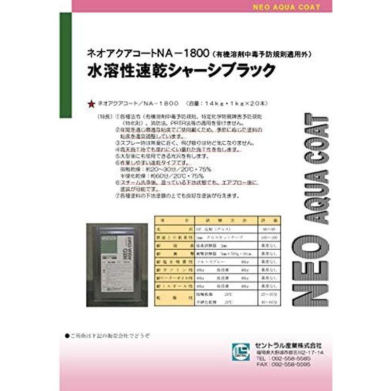 シャーシ ブラック 水性 希釈不要 速乾タイプ NA-1800 14kg 光沢 低臭 防錆 シャーシーブラック セントラル産業 アクリルエマ｜jjhouse｜06