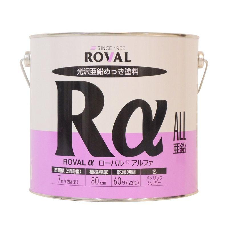 塗料缶・ペンキ 3.5kg ROVAL プレミアムジンクリッチ ローバル アルファ RA-3.5KG｜jjhouse｜02