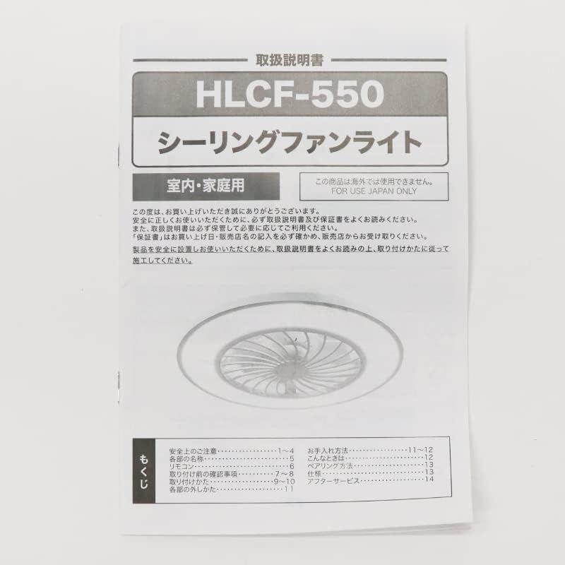 ヒロコーポレーションシーリングファンライト HLCF-550BK/WH (ホワイト) HLCF-S180｜jjhouse｜19