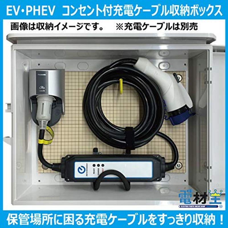 EV・PHEV用 コンセント付 充電ケーブル 収納ボックス 底面穴加工あり(左側) D-EVBOX54A-C 電材王｜jjhouse｜02