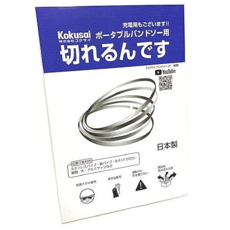 コクサイ 充電バンドソー用替刃 切れるんです 5本入 (1425) アサダ 12F 