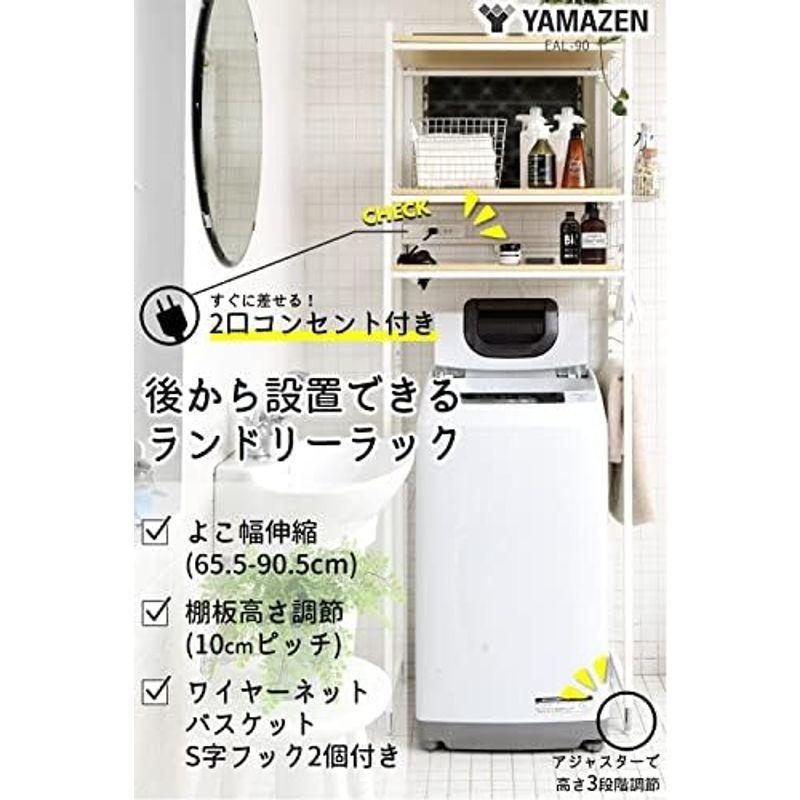 山善 ランドリーラック (2口コンセント付き) 幅65.5-90.5×奥行 山善 ランドリーラック (2口コンセント付き) 幅65.5-90.5×奥行