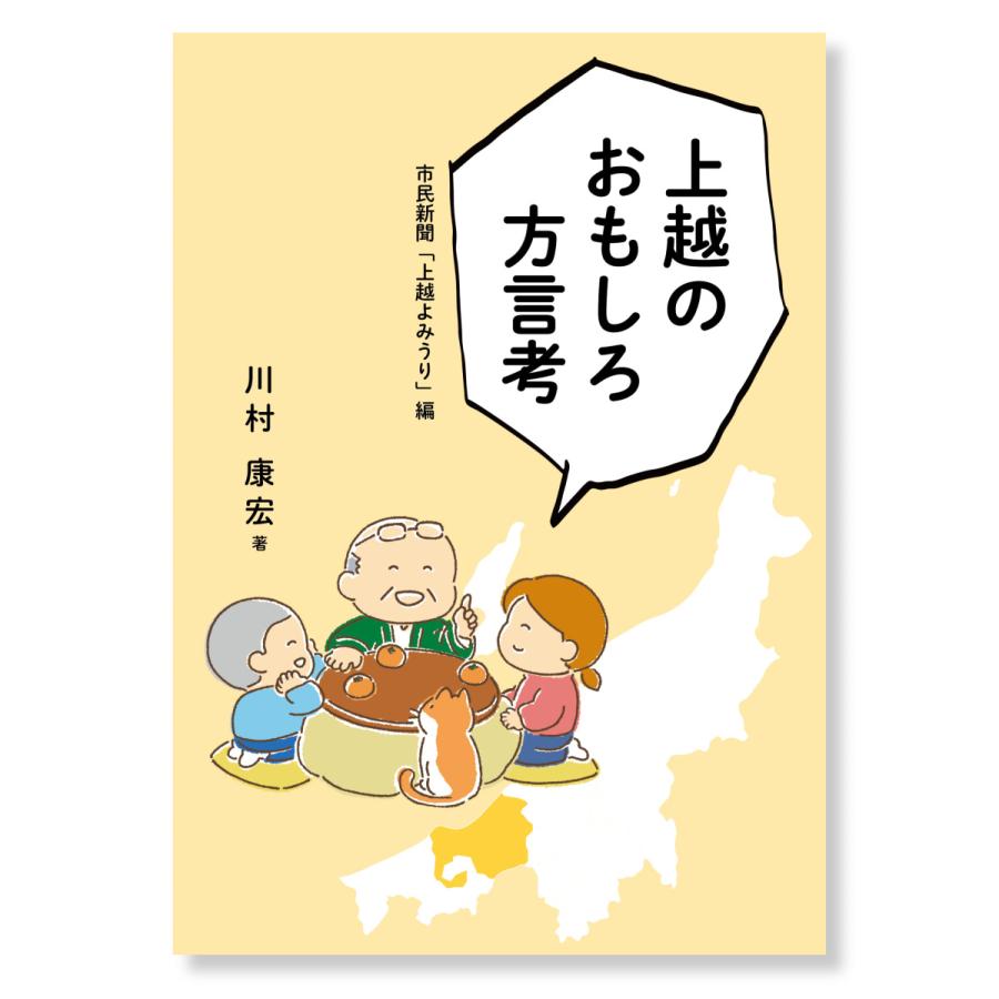 プレゼント 上越のおもしろ方言考 川村康宏著 市民新聞 上越よみうり 編