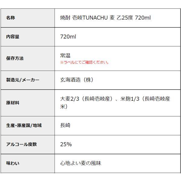 お酒 麦焼酎 TUNACHU つなちゅう 720ml 25度 壱岐 焼酎 ギフト プレゼント 誕生日 父の日｜jjprohome1｜02