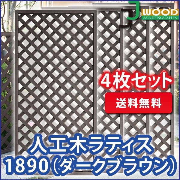 ラティス　フェンス　diy　人工木　外構　＜4枚セット＞　1800×900mm　園芸　人工木ラティスフェンス1890　ガーデニング　ダークブラウン　目隠し