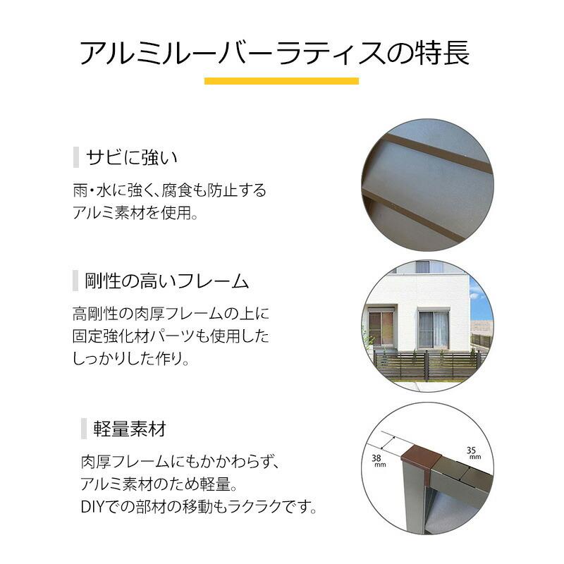 アルミフェンス ルーバーフェンス 外構 diy 目隠し アルミルーバーラティス4型9018 900×1800mm ブラウン|jjprohome1|03