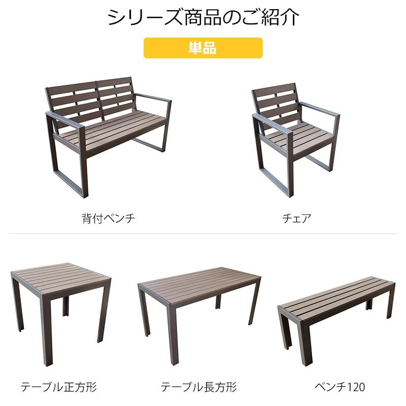 ガーデンファニチャー ガーデンテーブル ガーデンベンチ ガーデンチェア 人工木テーブル正方形 チェア4脚セット ダークブラウン_5