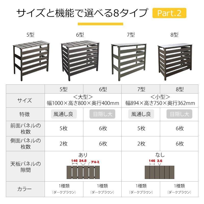 ガーデンファニチャー 室外機カバー 人工木アルミ室外機カバー4型（分割型） ダークブラウン｜jjprohome1｜06