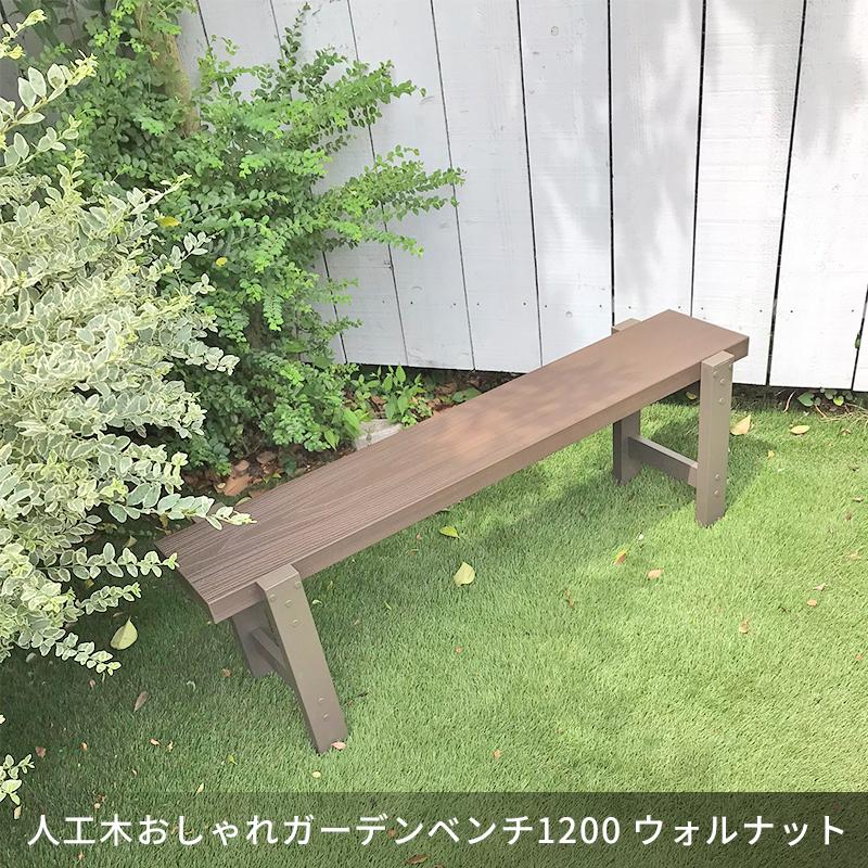 ガーデンファニチャー ガーデンチェア ガーデンベンチ 人工木おしゃれガーデンベンチ900 900×280mm ウォルナット(ブラウン系) 人工木 庭 ガーデン :aks-37879:JJPRO-HOME - 通販 - Yahoo!ショッピング ガーデンファニチャー ガーデンチェア ガーデンベンチ 人工木おしゃれガーデンベンチ900 900×280mm ウォルナット(ブラウン系) 人工木 庭 ガーデン :aks-37879:JJPRO-HOME - 通販 - Yahoo!ショッピング
