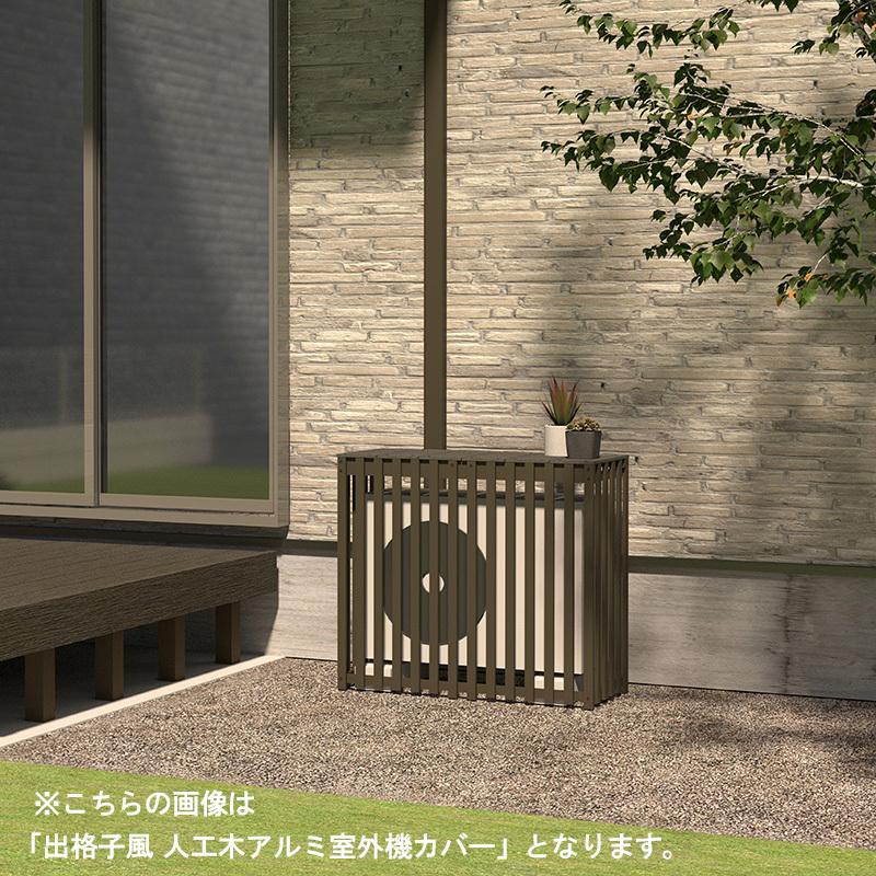 JJ PROHOME 出格子風 人工木 アルミ 室外機 カバー 1080 大サイズ
