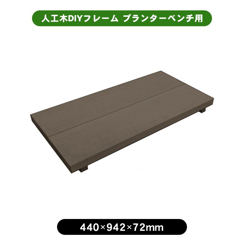 JJ PROHOME 人工木DIYフレーム用ベンチ 花壇 diy DIY ガーデン