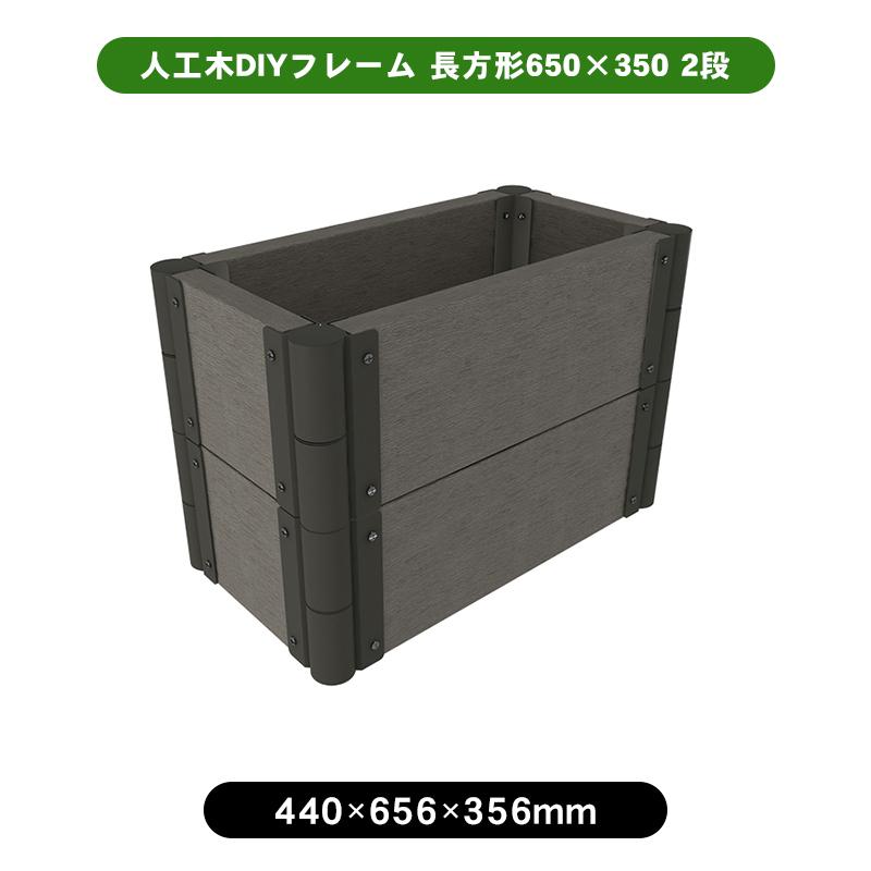 120x80 長方形 簡単セルフ組立て 匿名配送 JJ PROHOME 人工木DIYフレーム 長方形650×350 2段 花壇 diy DIY