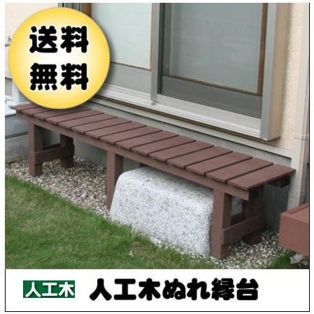 JJ PROHOME 縁台 腐らない人工木ぬれ縁台1800ブラウン aks-54633