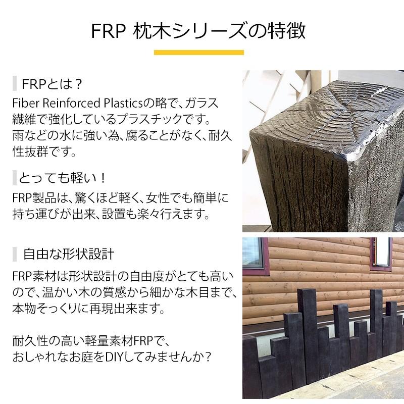 枕木 FRP FRP軽量枕木 900新 ガーデニング diy 門柱 花壇 園芸用雑貨 庭 軽い｜jjprohome1｜03