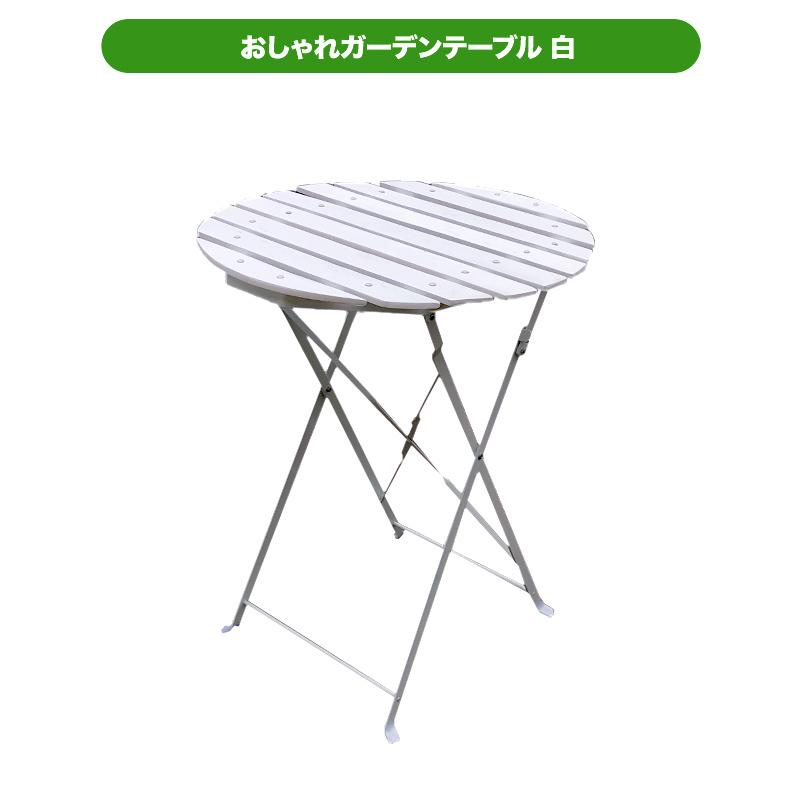 テーブル おしゃれガーデンテーブル 白 訳あり商品 Aks Jjpro Home 通販 Yahoo ショッピング