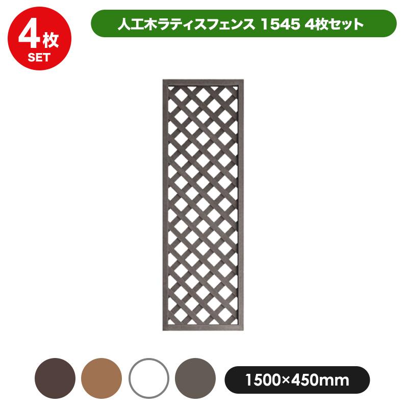 ラティス フェンス Diy 外構 人工木ラティスフェンス1545 4枚セット 1500 450mm 全4色 ブラウン ベージュ ホワイト ダークブラウン Aks Jjpro Home 通販 Yahoo ショッピング