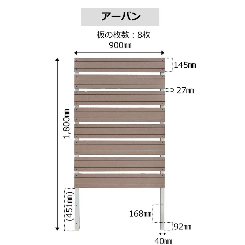 目隠しフェンス ガーデンフェンス 人工木 スタイリッシュフェンス1890 選べる２タイプ（フラット／アーバン） 1800×900mm ブラウン｜jjprohome1｜11