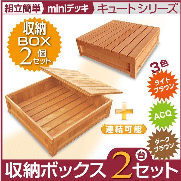 最適な価格 ウッドデッキ キュート収納ボックス2個セット ライトブラウン Acq ダークブラウン Aks 167 174 181 Rakuten Studiostodulky Cz