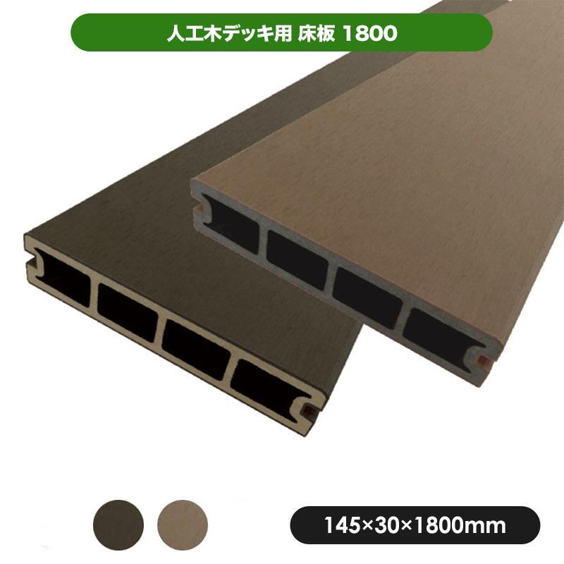11円 売り切れ必至 床板1800 ダークブラウン モカ Jj Wood Ii ウッドデッキ デッキ バルコニー ガーデニング エクステリア 人工木