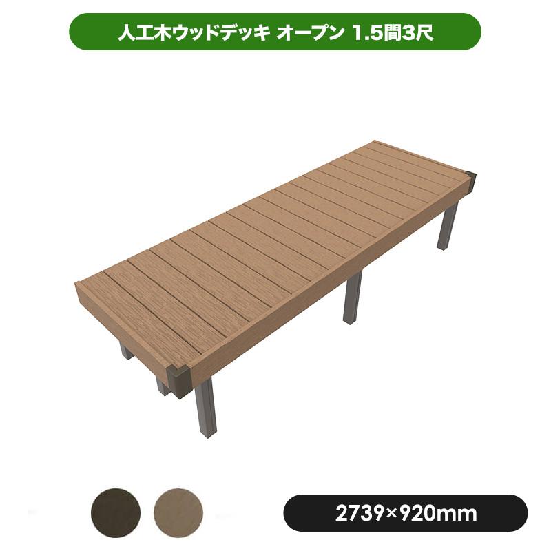 日本最級 人工木ウッドデッキ 1.5間3尺オープン 固定束/調整束 ダークブラウン/モカ JJ-WOOD II/ウッドデッキ デッキ バルコニー【代引き不可】 デッキ、ウッドデッキ 日本最級 人工木ウッドデッキ 1.5間3尺オープン 固定束/調整束 ダークブラウン/モカ JJ-WOOD II/ウッドデッキ デッキ バルコニー【代引き不可】 デッキ、ウッドデッキ