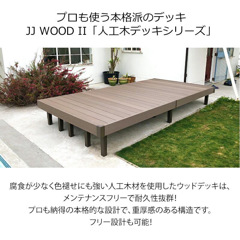 JJ PROHOME 人工木 ウッドデッキ 2.0間9尺オープン 固定束/調整 JJ PROHOME 人工木 ウッドデッキ 2.0間9尺オープン 固定束/調整