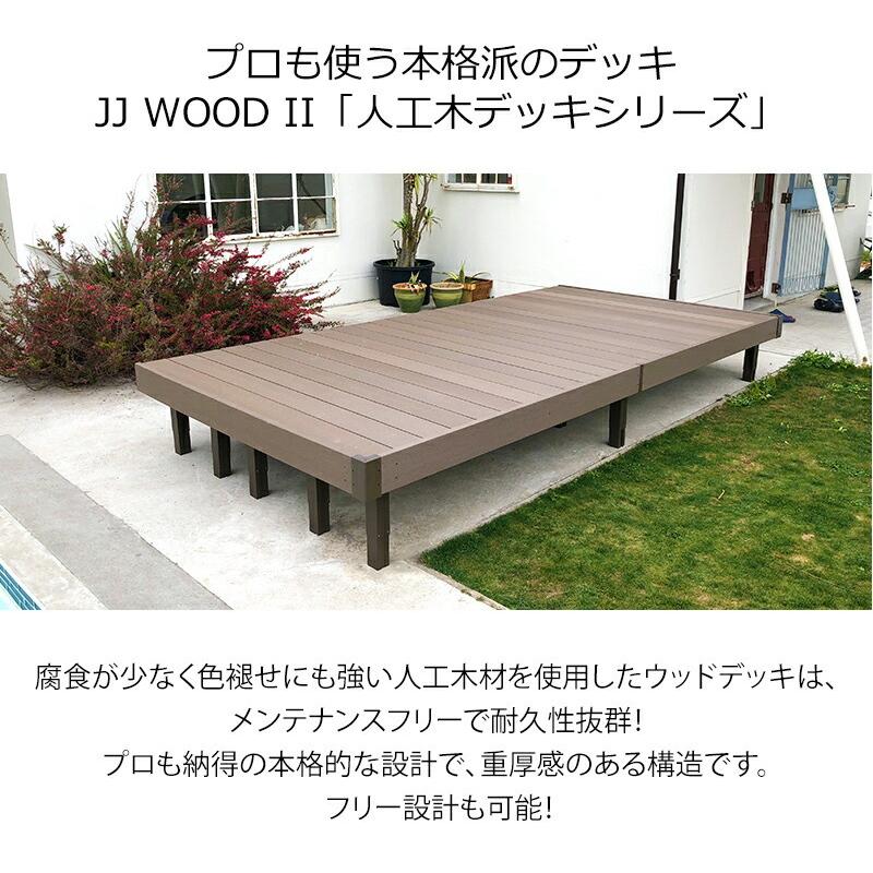 人工木 ウッドデッキ 2.0間9尺オープン　固定束／調整束 ダークブラウン／モカ JJ-WOOD II／ デッキ バルコニー DIY おしゃれ 【代引き不可】｜jjprohome1｜02