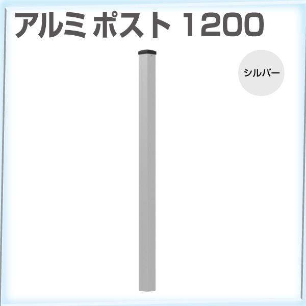 支柱 60角 フェンス用 外構 diy 施工 アルミポスト1200 120cm 全3色（ブラウン／シルバー／ホワイト）｜jjprohome1｜02