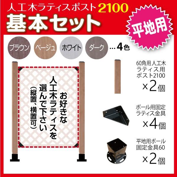 人工木 ラティス ポスト 2100 基本セット (平地用) 目隠し ガーデニング フェンス DIY