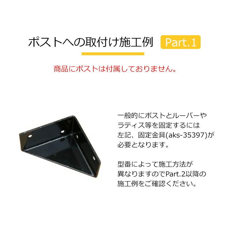 アルミフェンス ルーバーフェンス 外構 diy 目隠し アルミルーバーラティス1型1890  1800×900mm 全2色（ブラウン／シルバー ）｜jjprohome1｜11