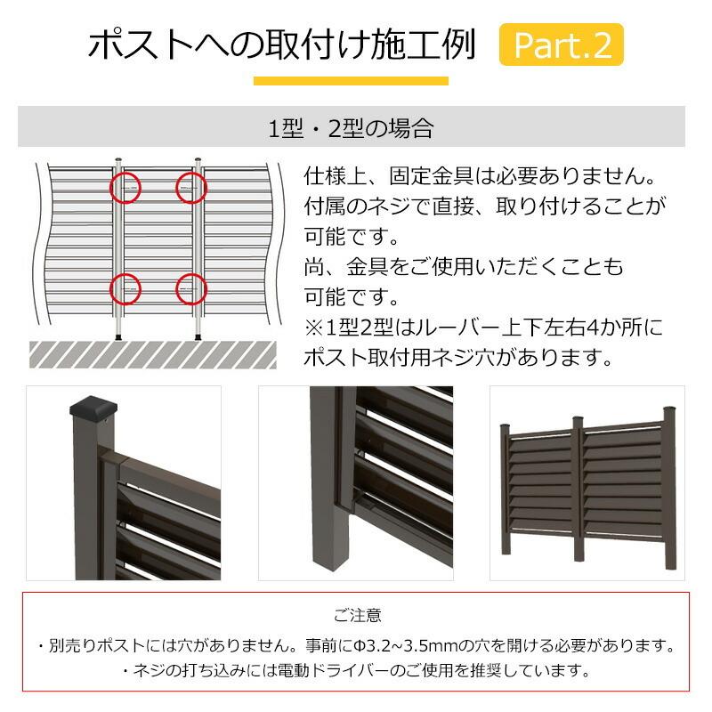 アルミフェンス ルーバーフェンス 外構 diy 目隠し アルミルーバーラティス1型1890  1800×900mm 全2色（ブラウン／シルバー ）｜jjprohome1｜12