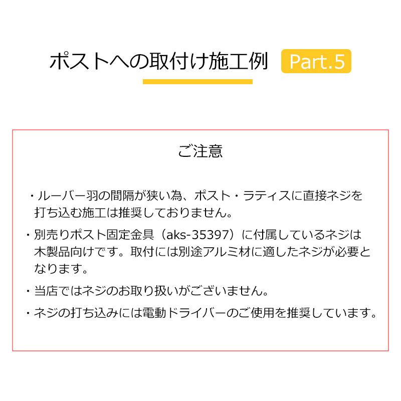 アルミフェンス ルーバーフェンス 外構 diy 目隠し アルミルーバーラティス1型1890  1800×900mm 全2色（ブラウン／シルバー ）｜jjprohome1｜15