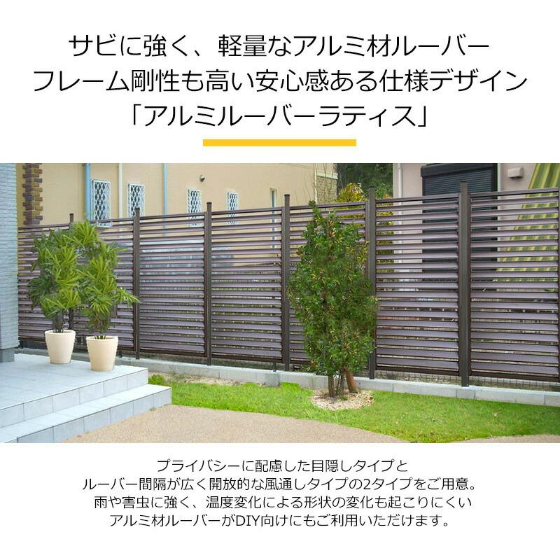 アルミフェンス ルーバーフェンス 外構 diy 目隠し アルミルーバーウィンドラティス2型1890 1800×900mm 全2色(ブラウン/シルバー )|jjprohome1|02