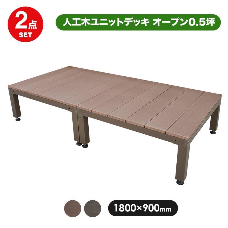 ウッドデッキ ガーデンデッキ 人工木ユニットデッキ オープン2点セット 0 5坪ダークブラウン ブラウン Aks 人工木 Diy キッド 樹脂 Aks Jjpro Home 通販 Yahoo ショッピング